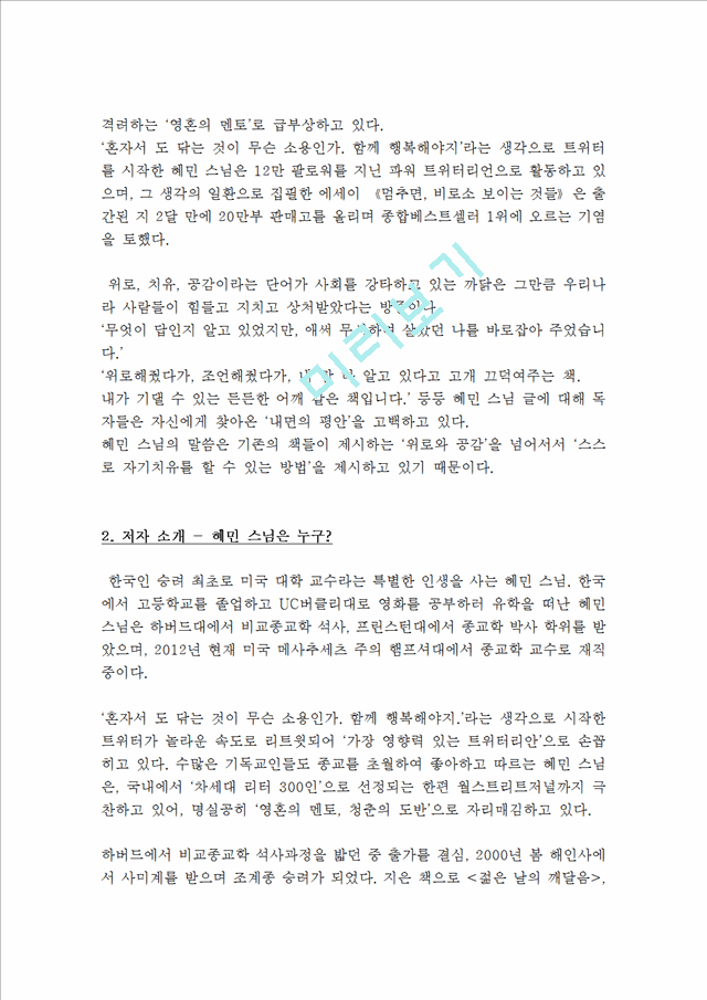 A 레포트] 멈추면비로소보이는것들 혜민스님 독서감상문 서평 독후감서평서평감상